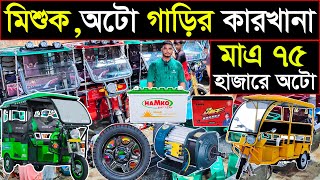 কারখানা থেকে বানিয়ে নিন 👌মিশুকঅটো রিক্সা🤔গোপন সন্ধান🔥Auto Rickshaw Wholesale Market Bangladesh🔥 [upl. by Irahc]