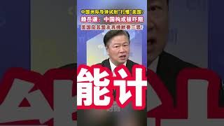 Chinas ICBM Test Leaves US Baffled Lai Yueqian Warns of Nuclear Deterrence shorts newsupdate [upl. by Lotta]