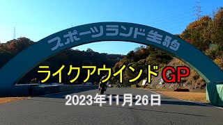 【 MV 】ライクアウインドGP スポーツランド生駒 2023年11月26日 （ミニバイクレース） [upl. by Knowle]