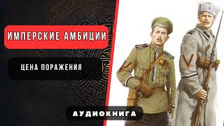 Фантастика  НОВИНКА  ИМПЕРСКИЕ АМБИЦИИ ЦЕНА ПОРАЖЕНИЯ  Аудиокнига [upl. by Hamilah]