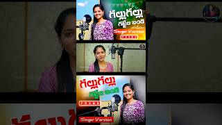 GALLU GALLU GAJJELA BANDI  NEW FOLK SONG 2024  VARSHA KANNA shorts [upl. by Rehotsirk49]