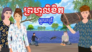 រឿង ព្រហ្មលិខិតអ្នករកត្រី  រឿងខ្មែរKhmer Cartoon Movies [upl. by Burkhard]