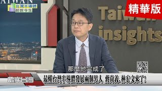 精彩片段》地緣政治讓台積電被迫出走海外 林宏文獨家觀察台灣沒善用印度人才 林宏文給台灣企業真心建言 [upl. by Uok476]