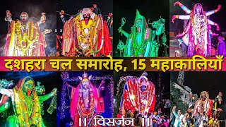 15 से अधिक महाकालियों का विसर्जन🔥 Jabalpur Dashara  Jabalpur Dussehra 2023  Jabalpur Dashara 2023 [upl. by Aibat]