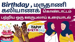 Birthday மருதாணி கலியாணம் பற்றிய சுவாரஸ்யமான உரையாடல்  Birthday celebration in Islam  Bin Baz [upl. by Cort]