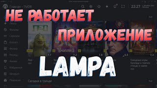 ❗️НЕ РАБОТАЕТ ПРИЛОЖЕНИЕ LAMPA [upl. by Weisler]