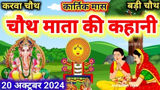 कार्तिक मास चौथ माता की कथा Chauth Mata Ki Kahani  संकट चौथ की कथा  Chauth Mata ki Katha [upl. by Elwin]