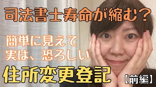 【前編】司法書士寿命が縮む？簡単に見えて実は恐ろしい、住所変更登記 [upl. by Esch]