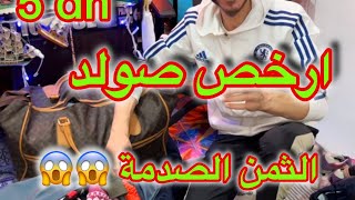 ارخص صولد😱5dh ثمن الصدمة بيع شراء سوق [upl. by Ardnua607]