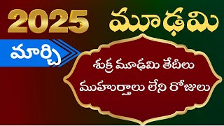 2025 Moodhami Dates  Sukra modhami 2025  2025 Muhurtham dates  Bhrugu Astro [upl. by Base]