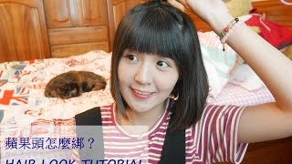 蘋果頭怎麼綁的HAIR LOOK TUTORIAL l 咪塔Mita [upl. by Gunilla925]