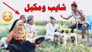 اغرب علاقة حب بالعراق تحشيش خرافي طايش وعايش الحلقة 5 [upl. by Crelin659]