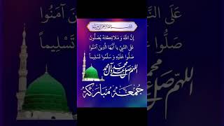 Jumma Mubarak Day of Darood O Salam 🌹صلی اللّٰہ علیہ وآلہ وصحبہ وبارک وسلم 🌹💐🏵️ [upl. by Dranyl]