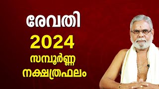 രേവതി 2024 നക്ഷത്രഫലം  Revathi Nakshatra Malayalam Varsha Phalam Nakshatra phalam Year Prediction [upl. by Luhe]