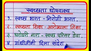 स्वच्छता मराठी घोषवाक्य  Swachata vishay ghosh vakya  स्वच्छता घोषवाक्य  Marathi Slogan [upl. by Einoj659]