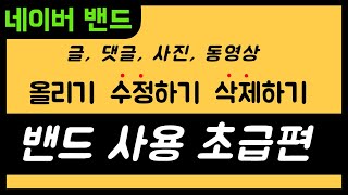 네이버 밴드 사용법 사진 올리기 댓글 삭제하기 수정하기 [upl. by Deirdra]