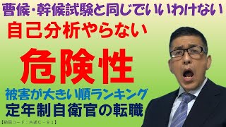 【共通】どうやら自衛官は転職のための自己分析をやっていないようです。変な都市伝説を信じているのもこれが原因です。退職後の所得データと一致しました！ [upl. by Ettennil494]