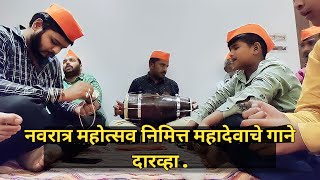 Navratri Mhotsav  Mahadevache Gane  navratri2023 darwha mahadevsong  ST Shreyash Status [upl. by Blodget]