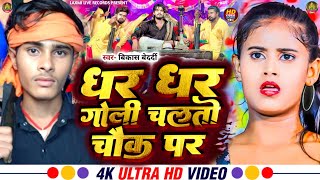 Dhar Dhar Goli Chalto Chauk Par  धर धर गोली चलतो चौक पर  Vikash Bedardi new Rangdari Song 2024 [upl. by Yaeger]