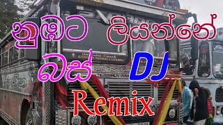 නුඹට ලියන්නේ බස් DJ Remix  Numbata Liyannee Bus DJ Remix 💞❤️ busvideo SriLankanBuskingdom548 [upl. by Weismann]