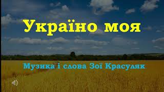 Україно моя Музика і слова Зої Красуляк Плюс зі словами [upl. by Qidas]