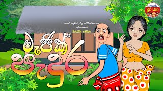 Sinhala cartoon  Magic Padura  මැජික් පැදුර [upl. by Tobie]