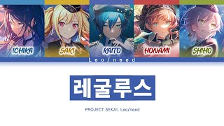 프로세카 Leoneed 「레굴루스」 세카이 full ver 한글 가사 プロセカレグルス [upl. by Sida263]