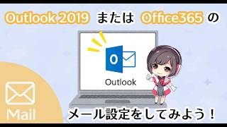 Outlookのメール設定手順（Outlook2019、2021、Office365）【さくらのレンタルサーバ】 [upl. by Yramesor]