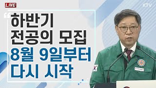 의사 집단행동 중앙재난안전대책본부 브리핑 2487 LIVE 예정 [upl. by Servais]