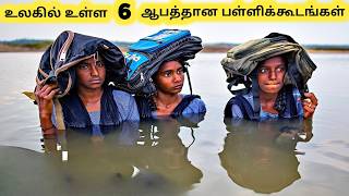 வித்தியாசமான பள்ளிக்கூடங்கள்  Six Most Dangerous Ways To School  Tamil Galatta News [upl. by Merrell]