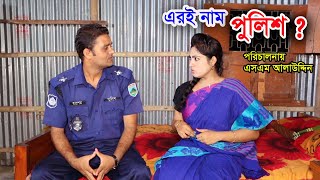 পুলিশ অফিসার ২  Police officer 2  natok 2020  natok  Nandini  natok 2020  natok 2020 apurbo [upl. by Ozneral163]