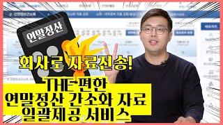 2021 초고속 연말정산  초급 1편 회사로 자료전송 THE 편한 연말정산 간소화 자료 일괄제공 서비스 [upl. by Icats810]