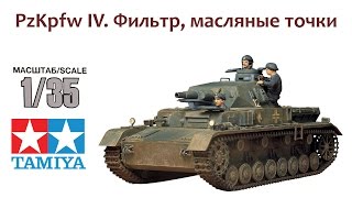 СБОРНЫЕ МОДЕЛИ Немецкий танк PzKpfw IV Фильтр масляные точки [upl. by Abijah]