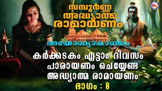 Ramayanam Parayanam Day 8 അദ്ധ്യാത്മ രാമായണം ഭാഗം എട്ട് AyodhyakandamRamayana Parayanam Malayalam [upl. by Asreht]