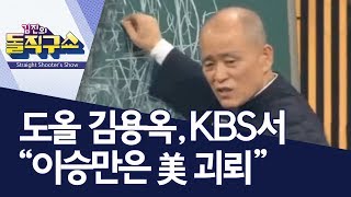 핫플도올 김용옥 KBS서 “이승만은 美 괴뢰”  김진의 돌직구쇼 [upl. by Eninaej]