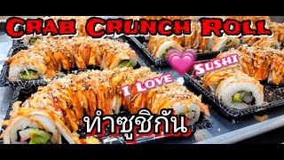 ทำซูชิ Making Sushi ซูชิ sushi cooking sushitime sushilover food อาหาร cooking [upl. by Animaj]