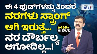 ನರಗಳು ಯಾವಾಗಲೂ ಗಟ್ಟಿಯಾಗಿರಲು ಹೀಗೆ ಮಾಡಿ…  Home Remedies For Nervous Weakness In Kannada [upl. by Steven]