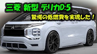 ２０２５ 三菱 新型 デリカD5 フルモデルチェンジ情報漏洩！驚愕の低燃費を実現した新エンジンを搭載！ [upl. by Alihet]