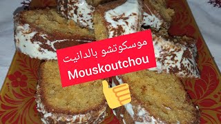 Mouskoutchou au Danette goût Chocolat blancموسكوتشو بدانيت مذاق هايل بمقادير بسيطةmouskoutchou [upl. by Ball]