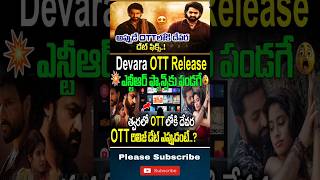 Devara movie OTT release date fixed jrntr devara tollywoodnews trendingshorts viralvideos [upl. by Kresic]