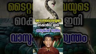 ലോകത്തിലെ ഏറ്റവും വലിയ പാമ്പ് ഇന്ത്യയിൽ largest snake vasuki malayalam [upl. by Glick]