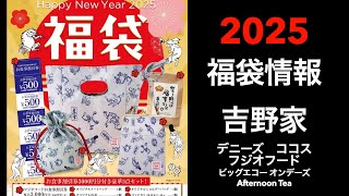 【2025福袋】福袋情報まとめ 吉野家 デニーズ ココス フジオフード ビッグエコー オンデーズ AfternoonTea【HAPPYBAG LUCKYBAG】福袋 福袋2025 [upl. by Warfourd]