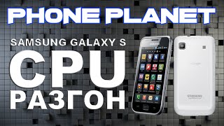 Разгон процессора до 12ghz на samsung galaxy s PHONE PLANET [upl. by Raynard]