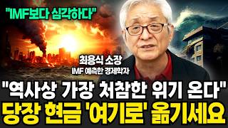 올해 이때 경제위기 반드시 터집니다 지금 당장 현금을 옮기세요 최용식 소장  1부 [upl. by Turino938]