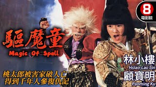 日本童話故事《桃太郎》改編｜驅魔童 Magic Of Spell｜林小樓｜顧寶明｜尤美芳｜黃仲裕｜粵語CC中字ENG｜8號電影院 HK Movie｜香港電影01｜新桃太郎大顯神威｜1988 [upl. by Ark119]