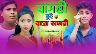 😜 বাসন্তী তুই বারো ভাতারী  Basonti Tui Baro Bhatari 🔥 Bangla Funny Video  Sofiker Natok [upl. by Vernita]