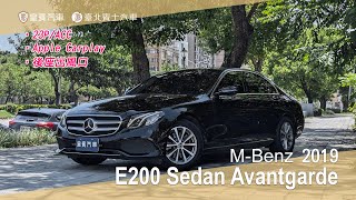 【皇賓汽車】MBenz 賓士 2019 E200 Sedan Avantgarde 黑 詳細介紹 [upl. by Obola546]