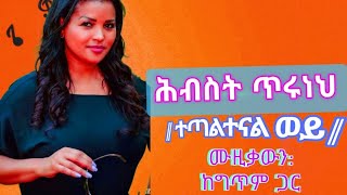 Hibist Tiruneh tetaltenal woy lyricsmusic video 2024 [upl. by Ydoj]