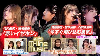 【Mline Music129】Mline Special 2023 竹内・稲場「赤いイヤホン」／佐藤・宮本・石田「今すぐ飛び込む勇気」／稲場愛香お知らせ＆ツアー日記 MC 夏焼雅・稲場愛香 [upl. by Nuahsal]