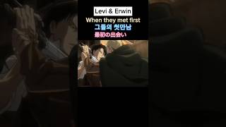 Levi amp Erwin when they met first 그들의 첫만남 最初の出会い [upl. by Eeliah]